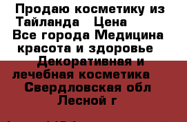 Продаю косметику из Тайланда › Цена ­ 220 - Все города Медицина, красота и здоровье » Декоративная и лечебная косметика   . Свердловская обл.,Лесной г.